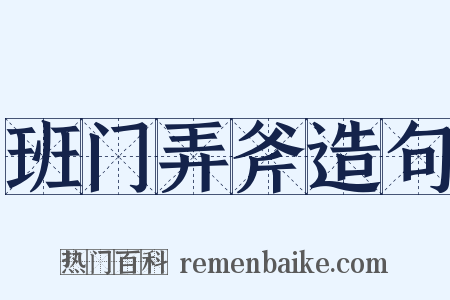 班门弄斧造句是什么意思的图片